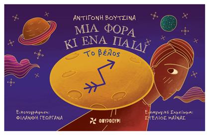 Μια Φορά κι ένα Παιδί. Το βέλος - Φουρφούρι