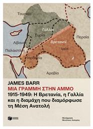 Μια Γραμμή Στην Άμμο, Η Βρετανία, η Γαλλία και η διαμάχη που διαμόρφωσε τη Μέση Ανατολή - Άμμος