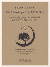 Μια Οικολογία Της Φαντασίας - Βιβλιοπέλαγος