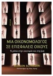 Μια οικονομολόγος σε επισφαλείς οίκους - Κάτοπτρο