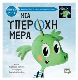 Μια Υπέροχη - Απαίσια Μέρα - Ψυχογιός