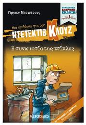 Μια Υπόθεση για τον Ντετέκτιβ Κλουζ, 1: H Συνωμοσία της Τσίχλας, Συλλεκτική Έκδοση - Μεταίχμιο