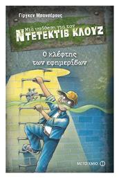 Μια Υπόθεση για τον Ντετέκτιβ Κλουζ, 11: Ο Κλέφτης των Εφημερίδων - Μεταίχμιο
