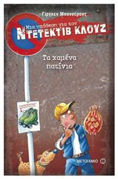Μια υπόθεση για τον ντετέκτιβ Κλουζ 17 - Τα χαμένα πατίνια - Μεταίχμιο