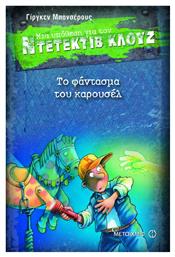 Μια υπόθεση για τον ντετέκτιβ Κλουζ 18 - Το φάντασμα του Καρουσέλ - Μεταίχμιο