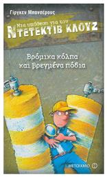 Μια Υπόθεση για τον Ντετέκτιβ Κλουζ, 19: Βρόμικα Κόλπα και Βρεγμένα Πόδια - Μεταίχμιο