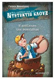 Μια Υπόθεση για τον Ντετέκτιβ Κλουζ, 12: Η Εκδίκηση της Σοκολάτας - Μεταίχμιο