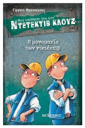 Μια Υπόθεση για τον Ντετέκτιβ Κλουζ, 7: Η Μονομαχία των Ντετέκτιβ - Μεταίχμιο