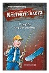 Μια υπόθεση για τον ντετέκτιβ Κλουζ: Η παγίδα της μοτσαρέλας - Μεταίχμιο