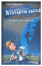 Μια Υπόθεση για τον Ντετέκτιβ Κλουζ, 26: Η Πίπα του Σέρλοκ - Μεταίχμιο