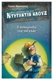 Μια Υπόθεση για τον Ντετέκτιβ Κλουζ, 1: Η συνωμοσία της Τσίχλας - Μεταίχμιο