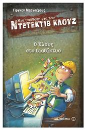 Μια Υπόθεση για τον Ντετέκτιβ Κλουζ, 4: Ο Κλουζ στο Διαδίκτυο - Μεταίχμιο