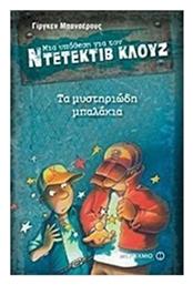 Μια Υπόθεση για τον Ντετέκτιβ Κλουζ, 13: Τα Mυστηριώδη Mπαλάκια - Μεταίχμιο