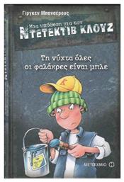 Μια Υπόθεση για τον Ντετέκτιβ Κλουζ, 15: Τη Νύχτα όλες οι Φαλάκρες είναι Μπλε - Μεταίχμιο