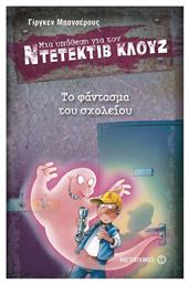 Μια Υπόθεση για τον Ντετέκτιβ Κλουζ, 6: Το Φάντασμα του Σχολείου - Μεταίχμιο