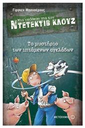 Μια Υπόθεση για τον Ντετέκτιβ Κλουζ, 5: Το Μυστήριο των Ιπτάμενων Αγελάδων - Μεταίχμιο