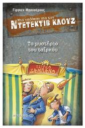 Μια υπόθεση για τον ντετέκτιβ Κλουζ: Το μυστήριο του τσίρκου - Μεταίχμιο