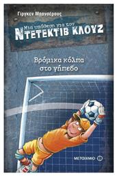 Μια Υπόθεση για τον Ντετέκτιβ Κλουζ, 2: Βρόμικα Κόλπα στο Γήπεδο - Μεταίχμιο