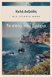 Μια Ιστορία Μόνο το Σπίτι στα Βράχια - Μεταίχμιο