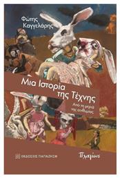 Μια Ιστορία Της Τέχνης Από Τη Μεριά Της Επιθυμίας, Από τη μεριά της επιθυμίας - Εκδόσεις Παπαζήση