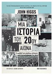 Μια ιστορία του 20ού αιώνα, Ο αιώνας των μεγάλων αλλαγών - Μεταίχμιο