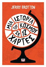Μια Ιστορία του Κόσμου σε Δώδεκα Χάρτες - Ψυχογιός