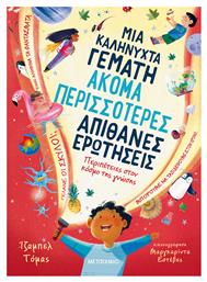 Μια Καληνύχτα Γεμάτη Ακόμα Περισσότερες Απίθανες Ερωτήσεις, Περιπέτειες στον Κόσμο της Γνώσης - Μεταίχμιο