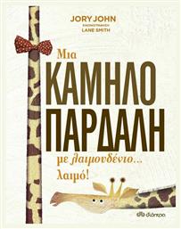 Μια καμηλοπάρδαλη με λαιμουδένιο... λαιμό! - Διόπτρα