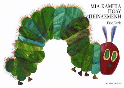 Μια κάμπια πολύ πεινασμένη - Καλειδοσκόπιο
