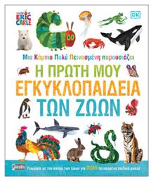Μια Κάμπια Πολύ Πεινασμένη Η Πρώτη Μου Εγκυκλοπαίδεια Των Ζώων - Anubis