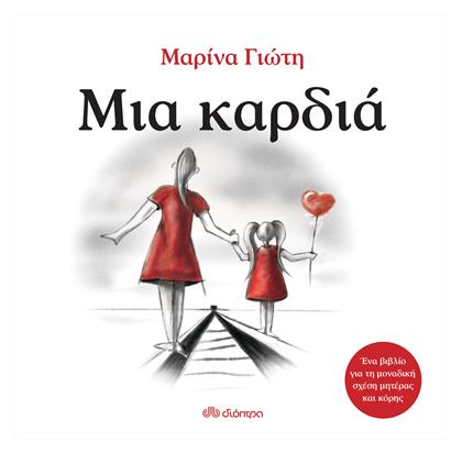 Μια καρδιά - Διόπτρα