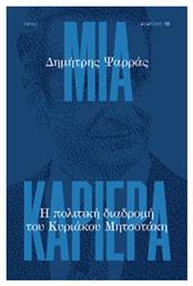 Μια Καριέρα, η Πολιτική Διαδρομή του Κυριάκου Μητσοτάκη από το GreekBooks