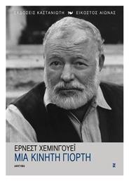 Μια Κινητή Γιορτή, Αφήγημα - Καστανιώτης