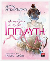Μια κορδελίτσα που τη λέγαν Ιππολύτη - Λιβάνης