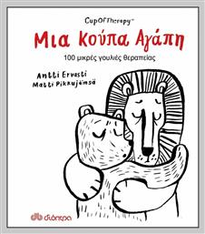 Μια Κούπα Αγάπη, 100 Μικρές Γουλιές Θεραπείας - Κλειδάριθμος