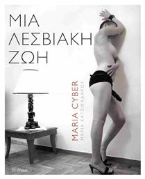Μια Λεσβιακή Ζωή - Το Ροδακιό