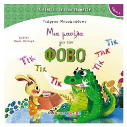 Μια Μασέλα για τον Φόβο - Ελληνοεκδοτική