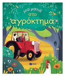 Μια ματιά στο αγρόκτημα - Πατάκης