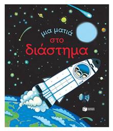 Μια ματιά στο διάστημα - Πατάκης