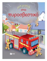Μια Ματιά Στο Πυροσβεστικό (σειρά: Μια Ματιά) - Πατάκης