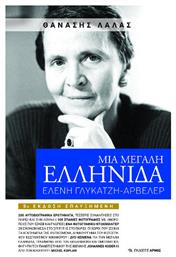 Μια Μεγάλη Ελληνίδα Ελένη Γλύκατζη Αρβελέρ - Αρμός