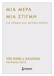 Μια Μερα Μια Στιγμη Για Ηρεμια Και Θετικη Σκεψη - Μίνωας