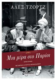 Μια Μέρα στο Παρίσι - Μίνωας