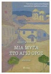 Μια Μύγα στο Άγιο Όρος, Μυθιστόρημα - Εν πλω