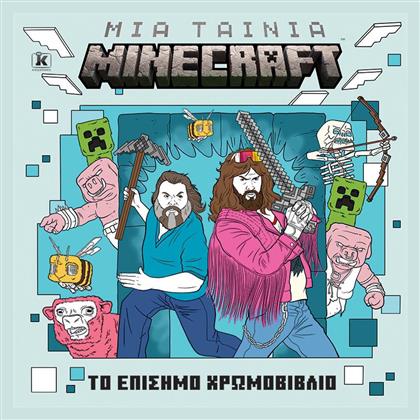 Μια Minecraft Το Επίσημο Χρωμοβιβλίο - Κλειδάριθμος