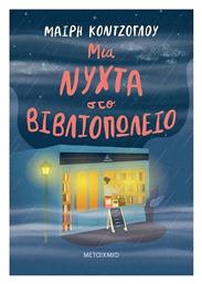 Μια Νύχτα στο Βιβλιοπωλείο - Μεταίχμιο