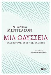 Μια οδύσσεια, Ένας πατέρας, ένας γιος, ένα έπος - Πατάκης
