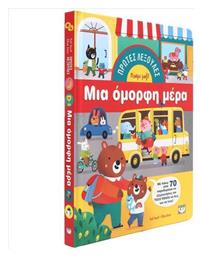 Μια Όμορφη Μέρα Πρώτες Λεξούλες - Ψυχογιός