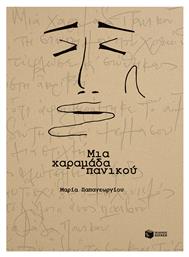 Μια Πανικού - Χαραμάδα