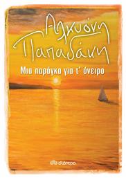 Μια Παράγκα για τ' Όνειρο - Διόπτρα